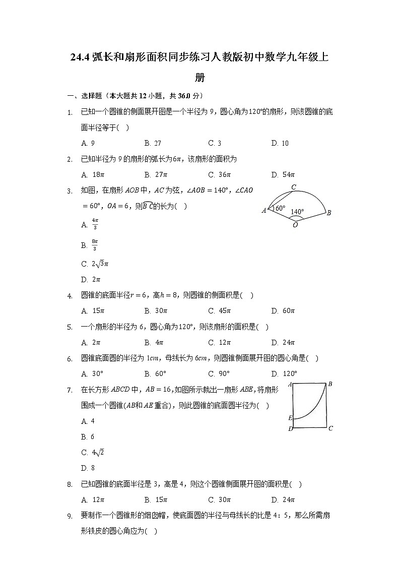 24.4弧长和扇形面积同步练习人教版初中数学九年级上册第1页