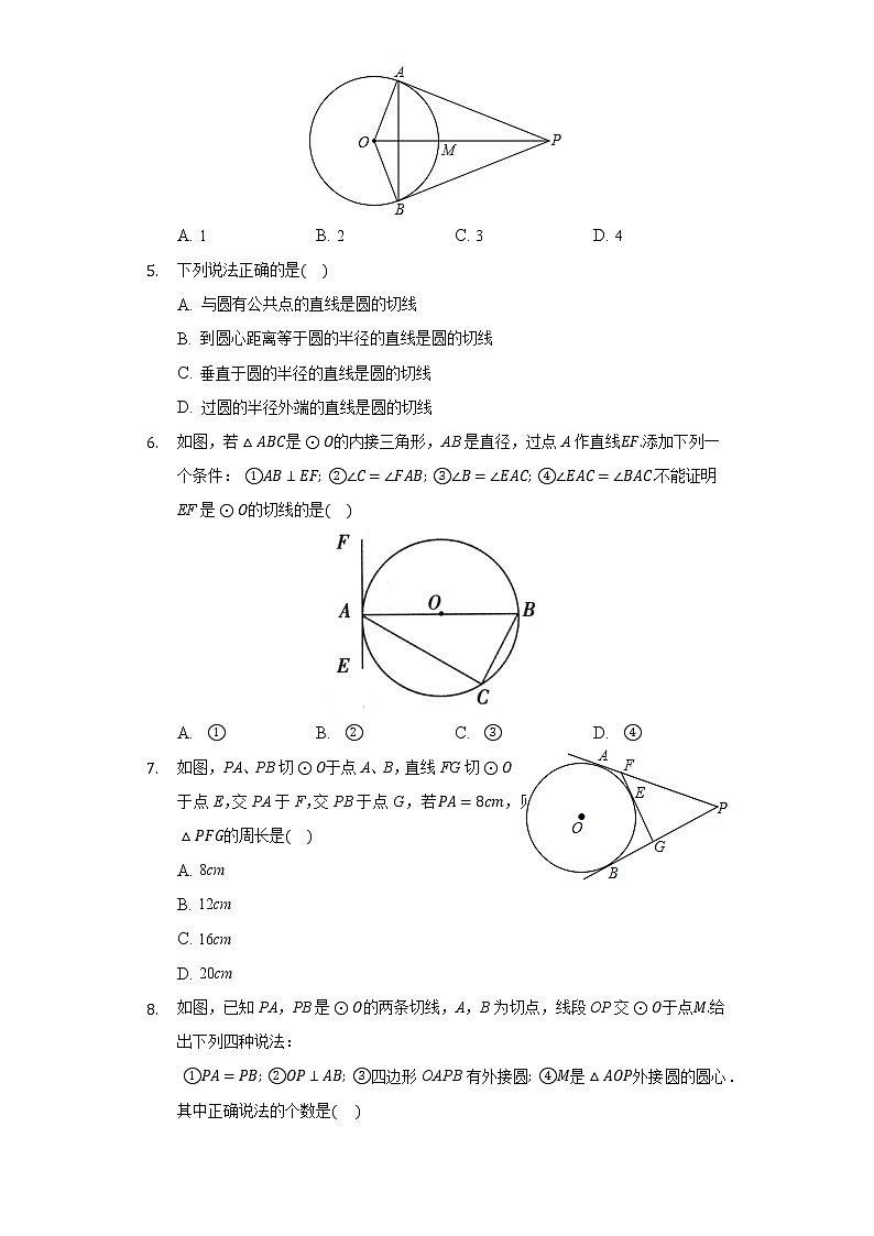 24.2点和圆，直线和圆的关系同步练习人教版初中数学九年级上册第2页