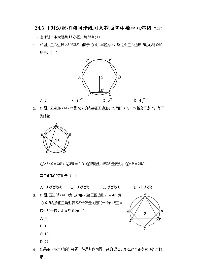 24.3正对边形和圆同步练习人教版初中数学九年级上册01