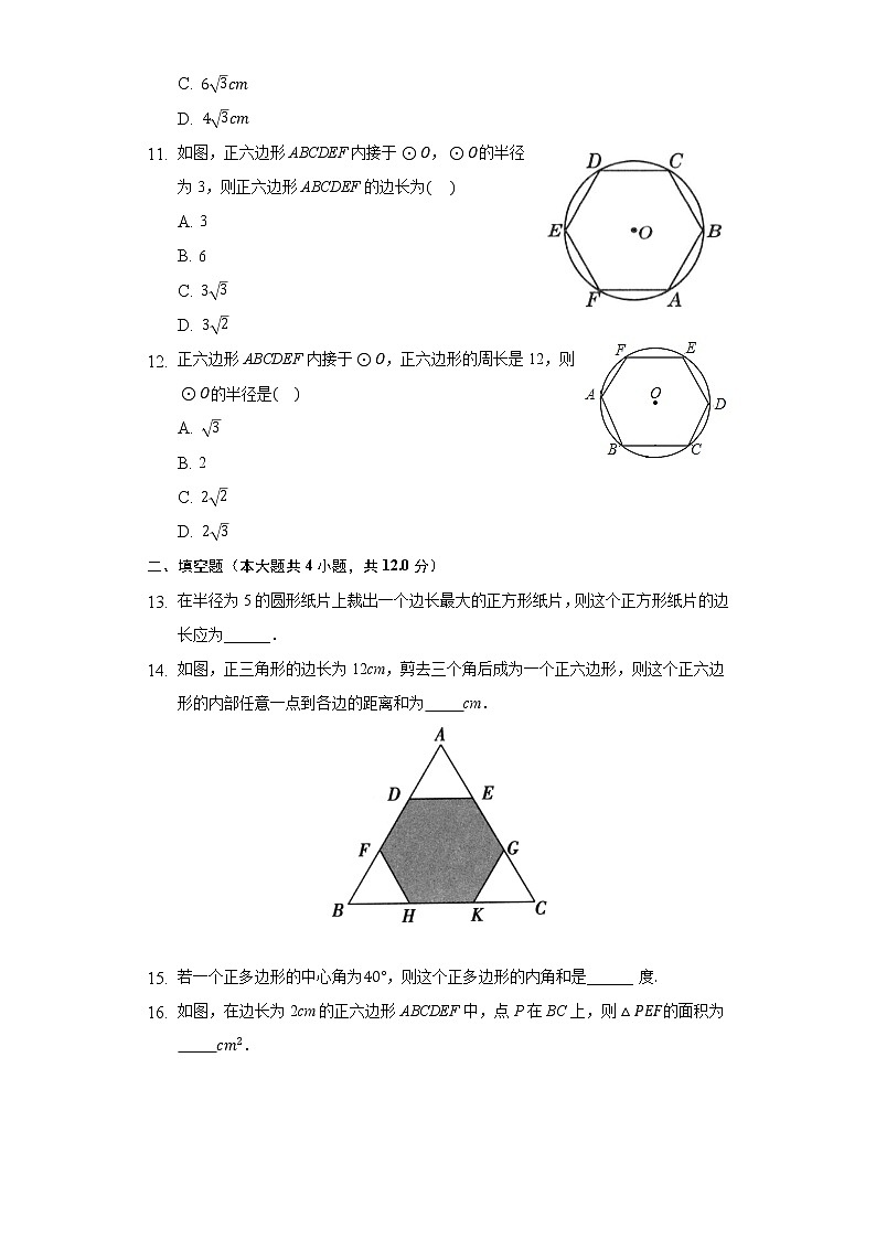 24.3正对边形和圆同步练习人教版初中数学九年级上册03