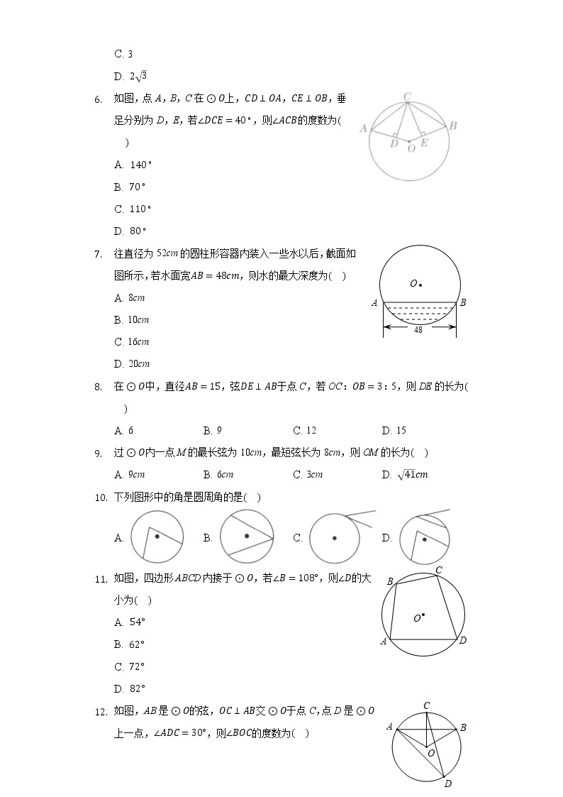 24.1圆的有关性质同步练习人教版初中数学九年级上册02