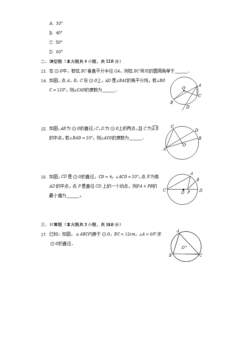 24.1圆的有关性质同步练习人教版初中数学九年级上册03