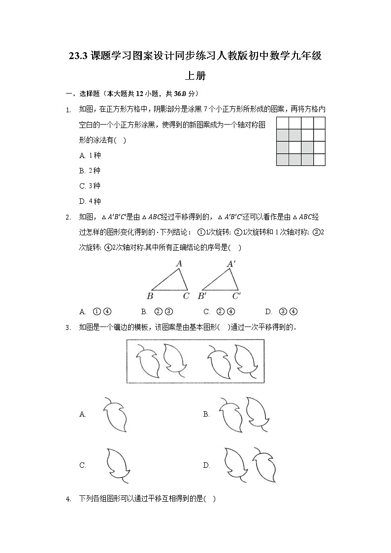 23.3课题学习图案设计同步练习人教版初中数学九年级上册01