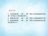 北师版数学九年级下册 1.2 30°、45°、60°角的三角函数值课件PPT