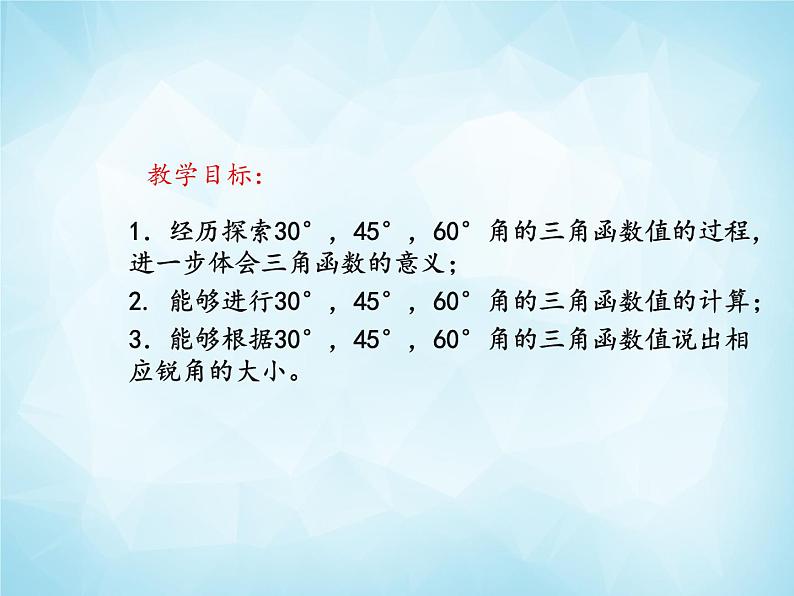 北师版数学九年级下册 1.2 30°、45°、60°角的三角函数值课件PPT02