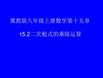 初中数学冀教版八年级上册15.2 二次根式的乘除教案配套课件ppt