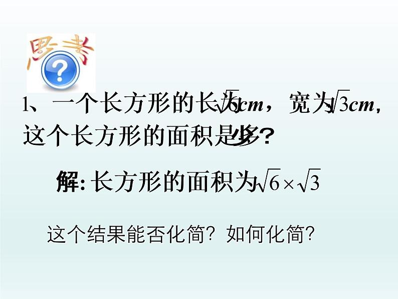 15.2 二次根式的乘除运算（5）（课件）-2021-2022学年数学八年级上册-冀教版02