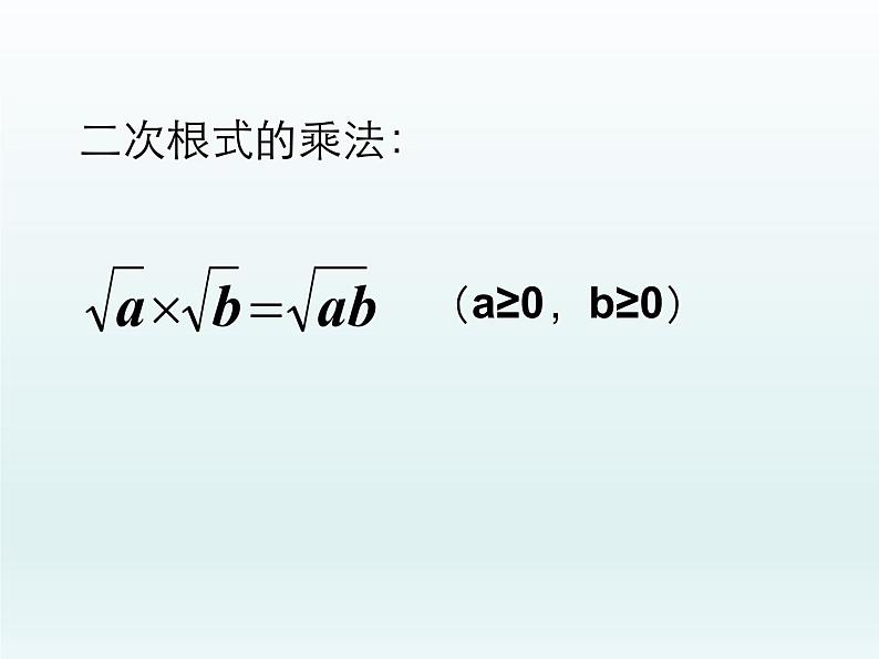 15.2 二次根式的乘除运算（5）（课件）-2021-2022学年数学八年级上册-冀教版06