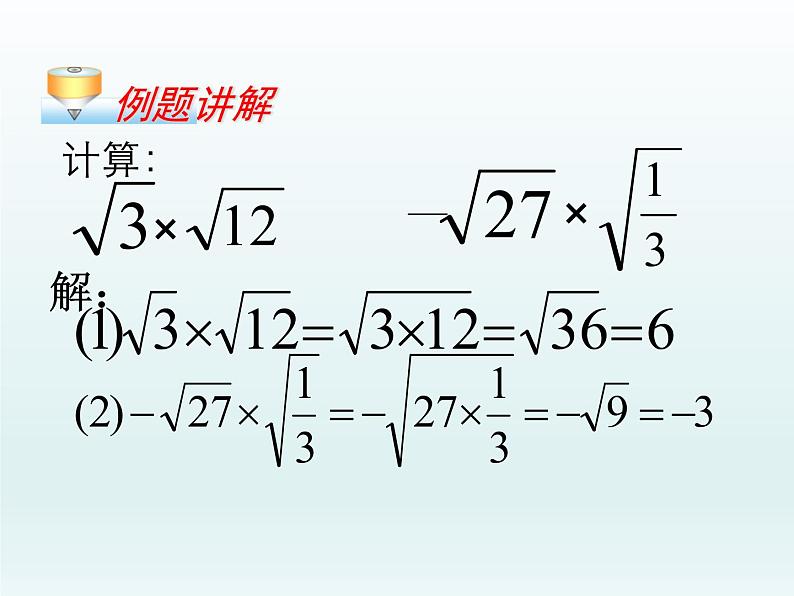 15.2 二次根式的乘除运算（5）（课件）-2021-2022学年数学八年级上册-冀教版07