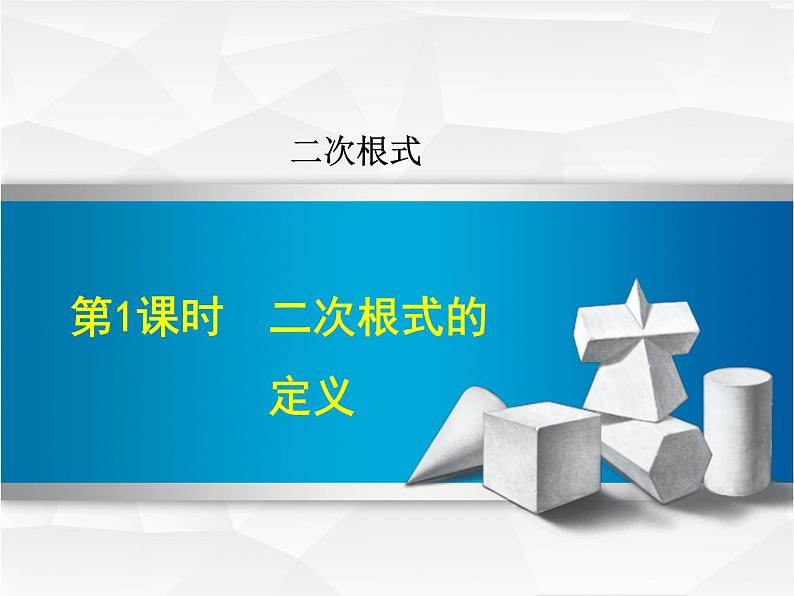 15.1 二次根式（4）（课件）-2021-2022学年数学八年级上册-冀教版01