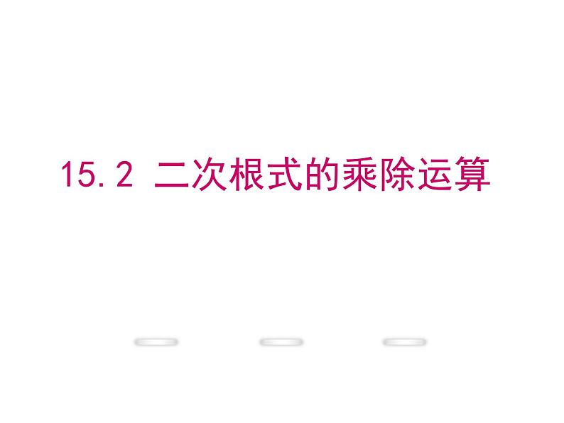 15.1 二次根式（7）（课件）-2021-2022学年数学八年级上册-冀教版第1页