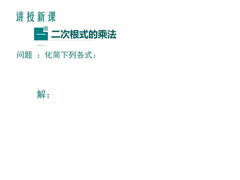 15.1 二次根式（7）（课件）-2021-2022学年数学八年级上册-冀教版第5页