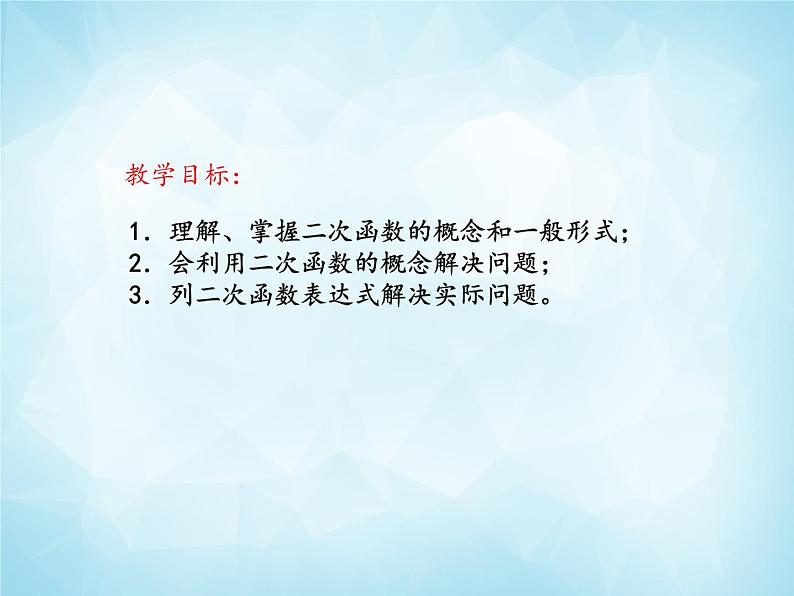 北师版数学九年级下册 2.1 二次函数课件PPT02