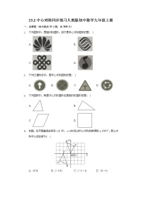 初中数学人教版九年级上册23.2 中心对称综合与测试课时作业