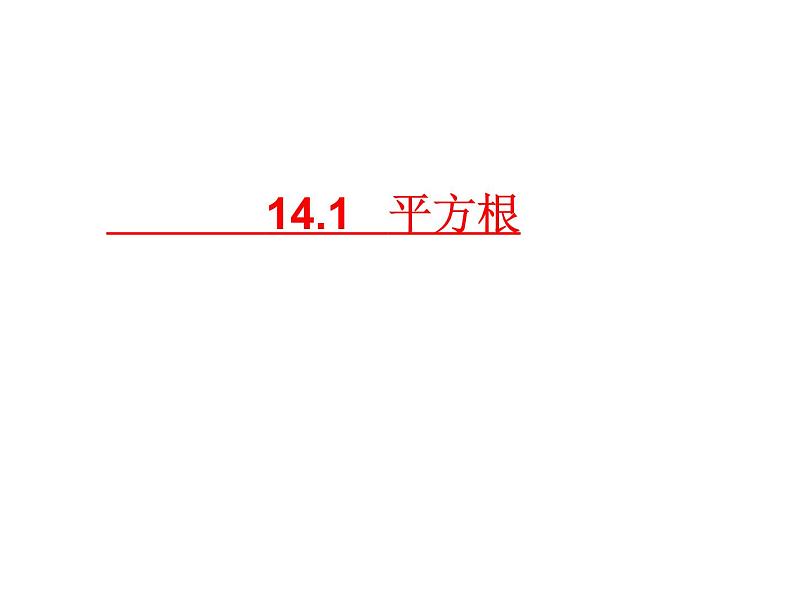 14.1 平方根（1）（课件）-2021-2022学年数学八年级上册-冀教版04