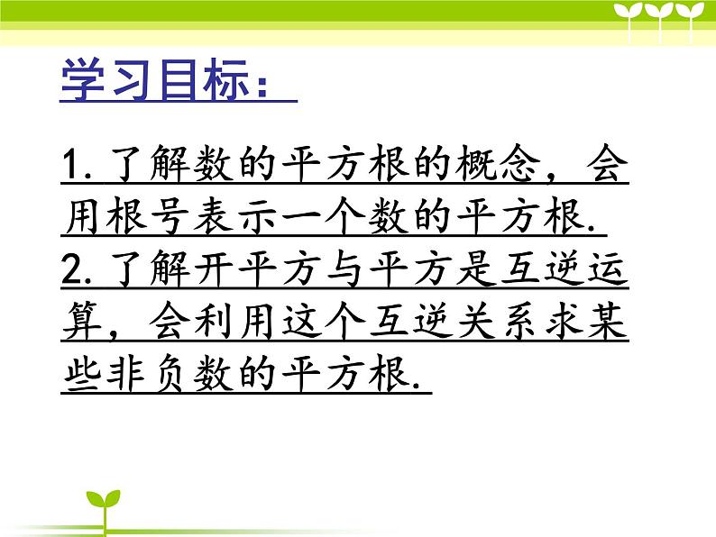 14.1 平方根（1）（课件）-2021-2022学年数学八年级上册-冀教版05