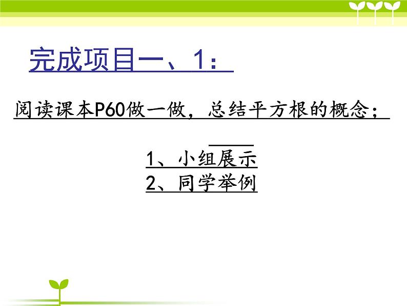 14.1 平方根（1）（课件）-2021-2022学年数学八年级上册-冀教版07