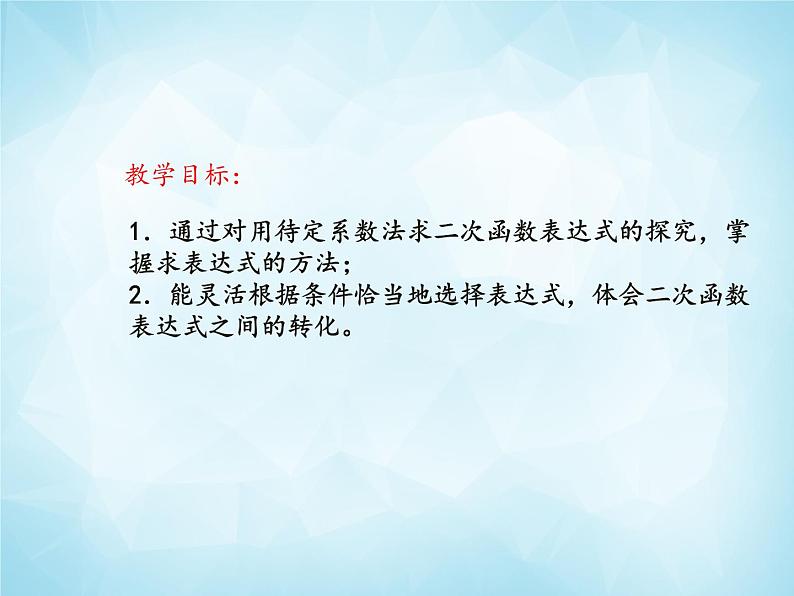 北师版数学九年级下册 2.3 确定二次函数的表达式课件PPT02