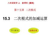 15.3 二次根式的加減運算（7）（課件）-2021-2022學年數(shù)學八年級上冊-冀教版