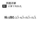 15.3 二次根式的加減運算（7）（課件）-2021-2022學年數(shù)學八年級上冊-冀教版