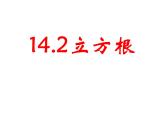 14.2 立方根（7）（課件）-2021-2022學(xué)年數(shù)學(xué)八年級(jí)上冊(cè)-冀教版