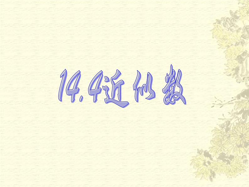 14.4 近似数（8）（课件）-2021-2022学年数学八年级上册-冀教版01