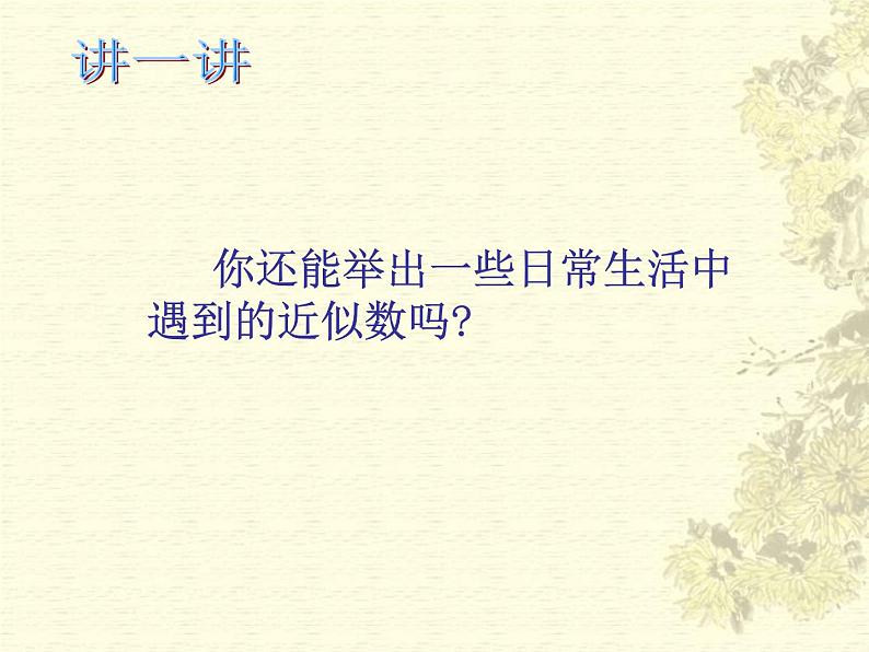 14.4 近似数（8）（课件）-2021-2022学年数学八年级上册-冀教版04