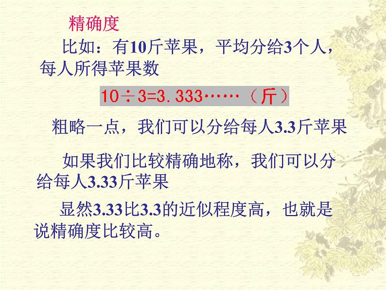 14.4 近似数（8）（课件）-2021-2022学年数学八年级上册-冀教版05