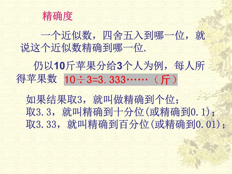 14.4 近似数（8）（课件）-2021-2022学年数学八年级上册-冀教版07