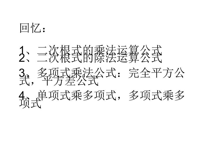 15.4 二次根式的混合运算（8）（课件）-2021-2022学年数学八年级上册-冀教版02