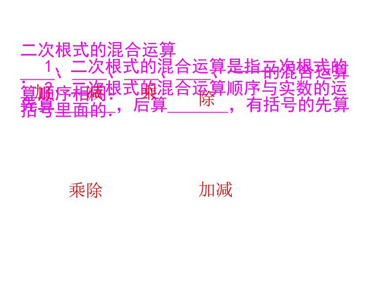 15.4 二次根式的混合运算（8）（课件）-2021-2022学年数学八年级上册-冀教版04