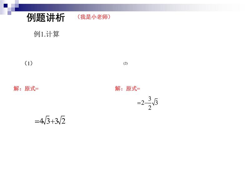 15.4 二次根式的混合运算（8）（课件）-2021-2022学年数学八年级上册-冀教版05