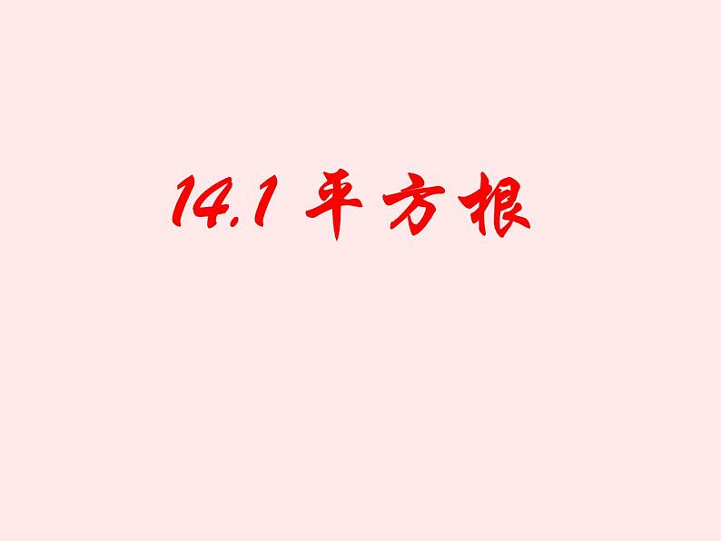 14.1 平方根（7）（课件）-2021-2022学年数学八年级上册-冀教版第2页