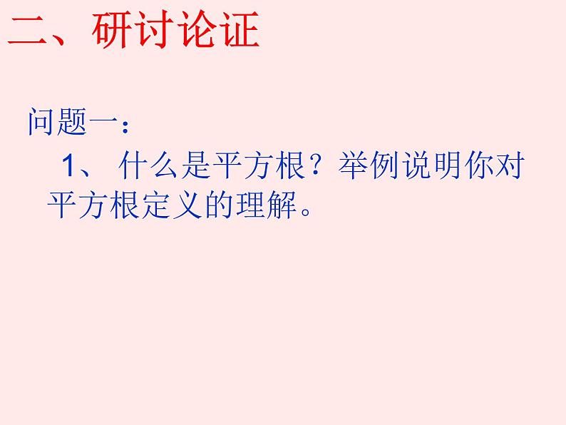 14.1 平方根（7）（课件）-2021-2022学年数学八年级上册-冀教版第3页