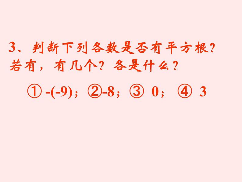 14.1 平方根（7）（课件）-2021-2022学年数学八年级上册-冀教版第5页