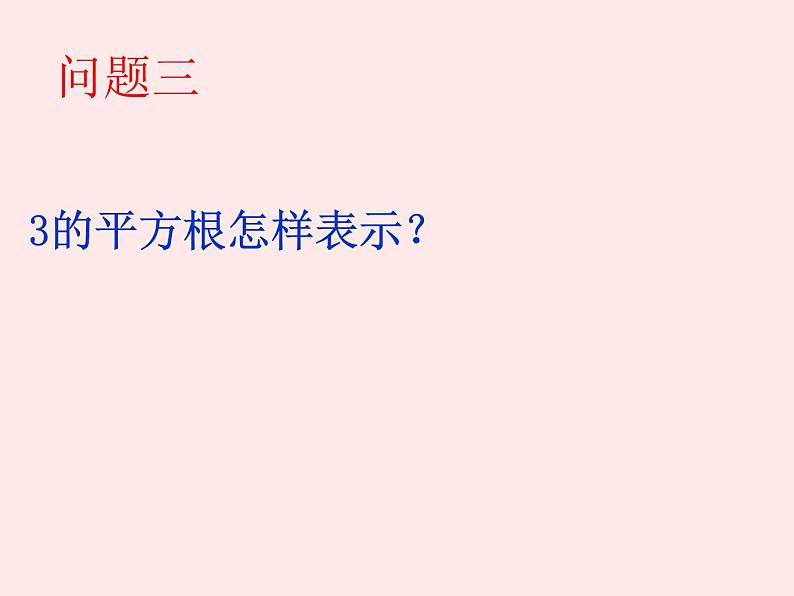 14.1 平方根（7）（课件）-2021-2022学年数学八年级上册-冀教版第6页