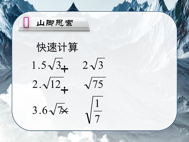 15.3 二次根式的加减运算（1）（课件）-2021-2022学年数学八年级上册-冀教版第2页