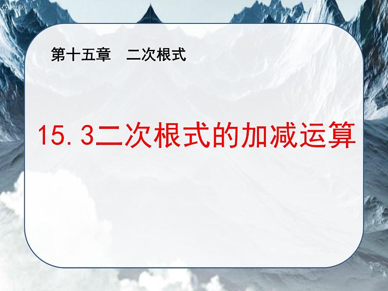 15.3 二次根式的加减运算（1）（课件）-2021-2022学年数学八年级上册-冀教版第3页