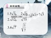 15.3 二次根式的加減運算（1）（課件）-2021-2022學年數(shù)學八年級上冊-冀教版