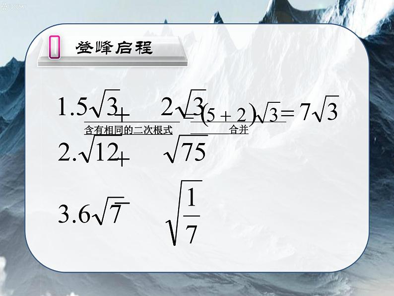 15.3 二次根式的加减运算（1）（课件）-2021-2022学年数学八年级上册-冀教版第4页