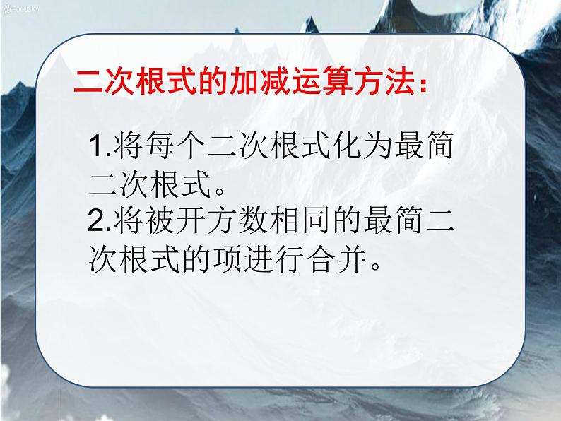 15.3 二次根式的加减运算（1）（课件）-2021-2022学年数学八年级上册-冀教版第5页