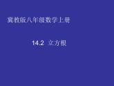 14.2 立方根（6）（課件）-2021-2022學(xué)年數(shù)學(xué)八年級(jí)上冊(cè)-冀教版