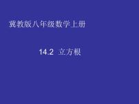 初中数学冀教版八年级上册14.2  立方根课前预习ppt课件