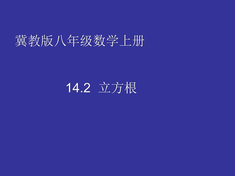 14.2 立方根（6）（课件）-2021-2022学年数学八年级上册-冀教版01