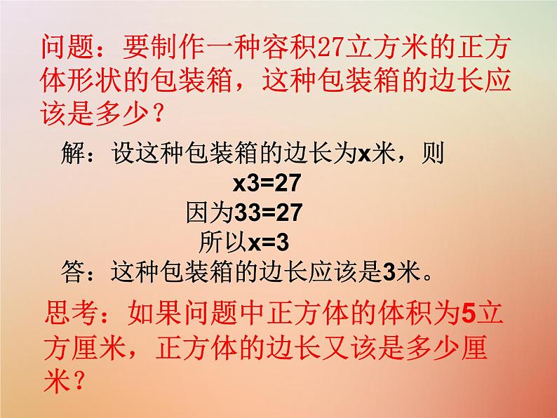 14.2 立方根（6）（课件）-2021-2022学年数学八年级上册-冀教版03