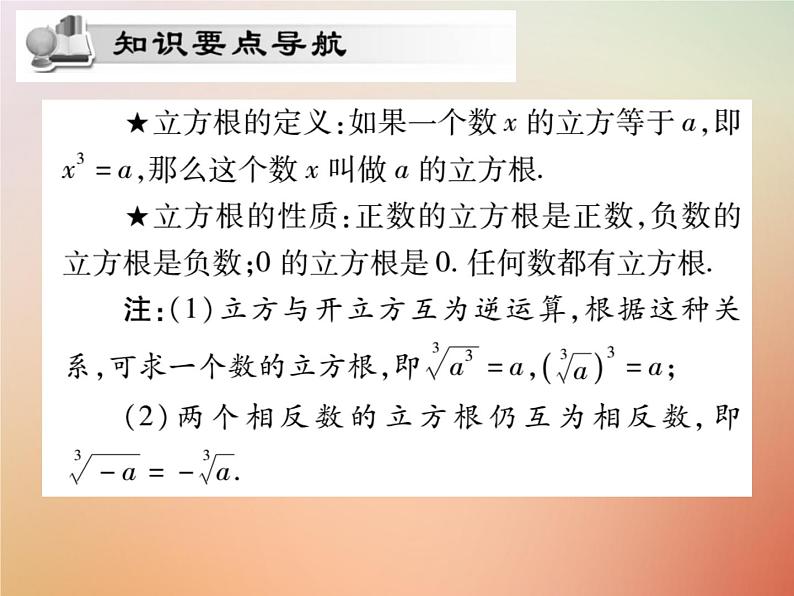 14.2 立方根（6）（课件）-2021-2022学年数学八年级上册-冀教版04