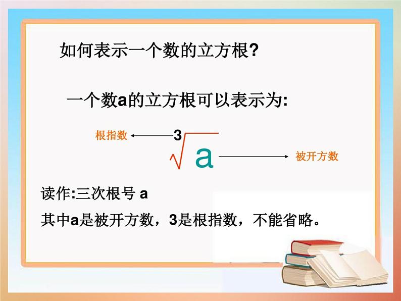 14.2 立方根（6）（课件）-2021-2022学年数学八年级上册-冀教版05