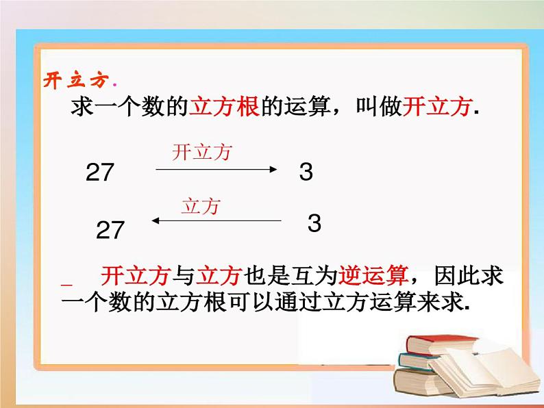 14.2 立方根（6）（课件）-2021-2022学年数学八年级上册-冀教版06