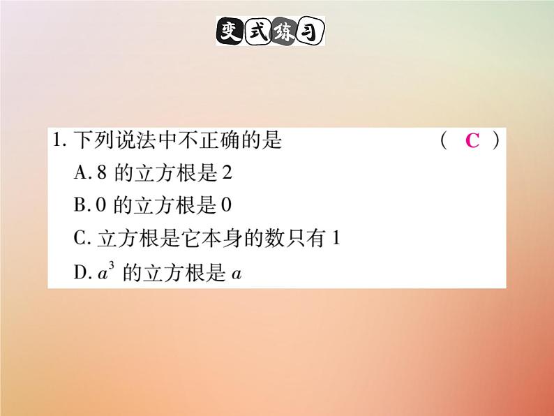 14.2 立方根（6）（课件）-2021-2022学年数学八年级上册-冀教版07