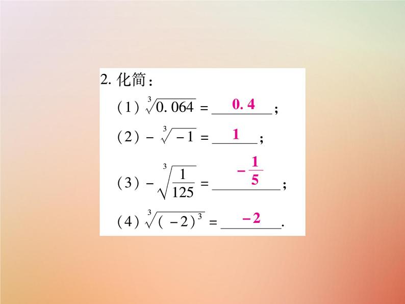 14.2 立方根（6）（课件）-2021-2022学年数学八年级上册-冀教版08